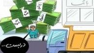 حقوق های نجومی و پرسش های بی پاسخ مردم
