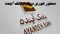 دستور فوری رئیس قوه قضائیه درباره بانک آینده
