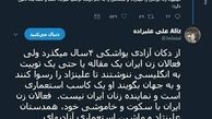 توئیتر:علی علیزاده: فعالان زن ایران با سکوت خود، همدستان علینژاد هستند!