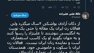 توئیتر:علی علیزاده: فعالان زن ایران با سکوت خود، همدستان علینژاد هستند!