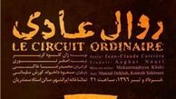 «روال عادی» با حضور پیشکسوتان تئاتر افتتاح می‌شود