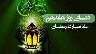 دعای روز هفدهم ماه مبارک رمضان/ آنچه به اجابت دعا سرعت می‌بخشد
