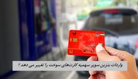 واردات بنزین سوپر سهمیه کارت‌های سوخت را تغییر می دهد ؟