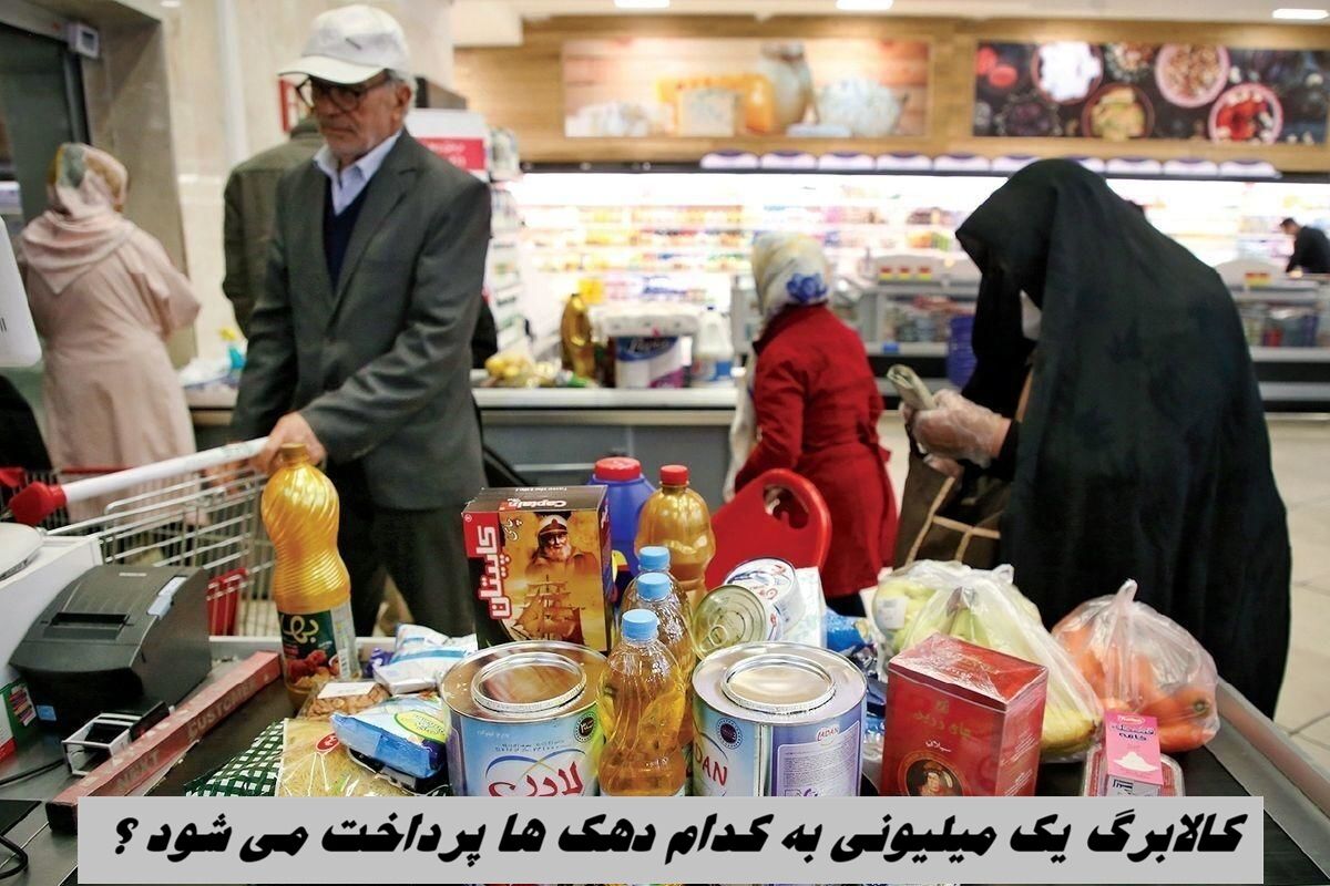 کالابرگ یک میلیونی به کدام دهک ها پرداخت می شود ؟
