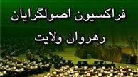 نشست فراکسیون رهروان ولایت برای تعیین انتخاب هیئت‌رئیسه
