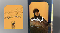 تقریظ رهبری بر کتاب «فرنگیس» رونمایی شد 