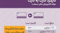  افزایش نامحسوس هزینه کارت به کارت 