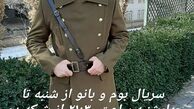 استایل متفاوت شهر‌وز ابراهیمی در سریال بوم و بانو + عکی