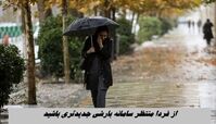 از فردا منتظر سامانه بارشی جدیدتری باشید 
