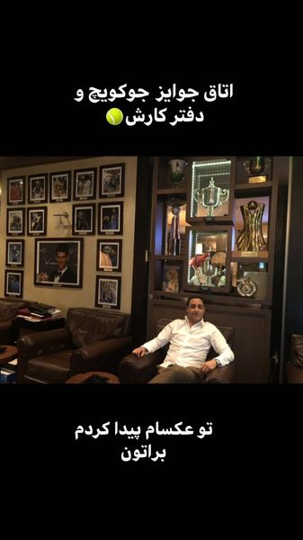 امیرحسین رستمی در دفتر کار جو کویچ + عکس