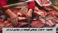 تخفیف 500 هزار تومانی گوشت در میادین تره بار + جزئیات