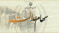 تبعات توقف فعالیت تعاونی‌های سهام عدالت