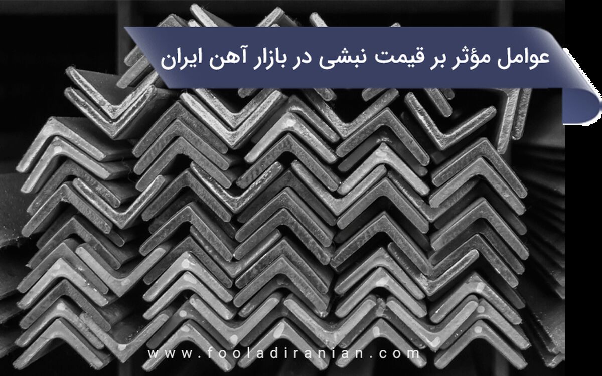 عوامل مؤثر بر قیمت نبشی در بازار آهن ایران