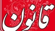 روزنامه قانون توقیف شد