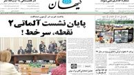 نیم صفحه اول روزنامه های سیاسی اجتماعی امروز یکشنبه، ۱۸ فروردین