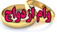 وام ازدواج 5 میلیون تومان افزایش یافت