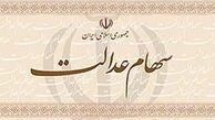 افزایش ۱۶ درصدی سود سهام عدالت تحت پوشش سازمان‌های حمایتی