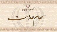 مشمولین سهام عدالت برای دریافت سود سهام شماره شبای ارائه دهند