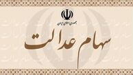 جزئیات واریز سود سهام عدالت برای اقشار جامعه