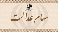جزئیات واریز سود سهام عدالت برای اقشار جامعه