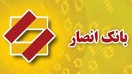  بانک انصار نرخ سود بانکی را کاهش داد
