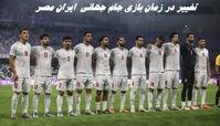 زمان بازی جام جهانی  ایران مصر تغییر می کند 