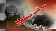 سرقت مسلحانه در تهران