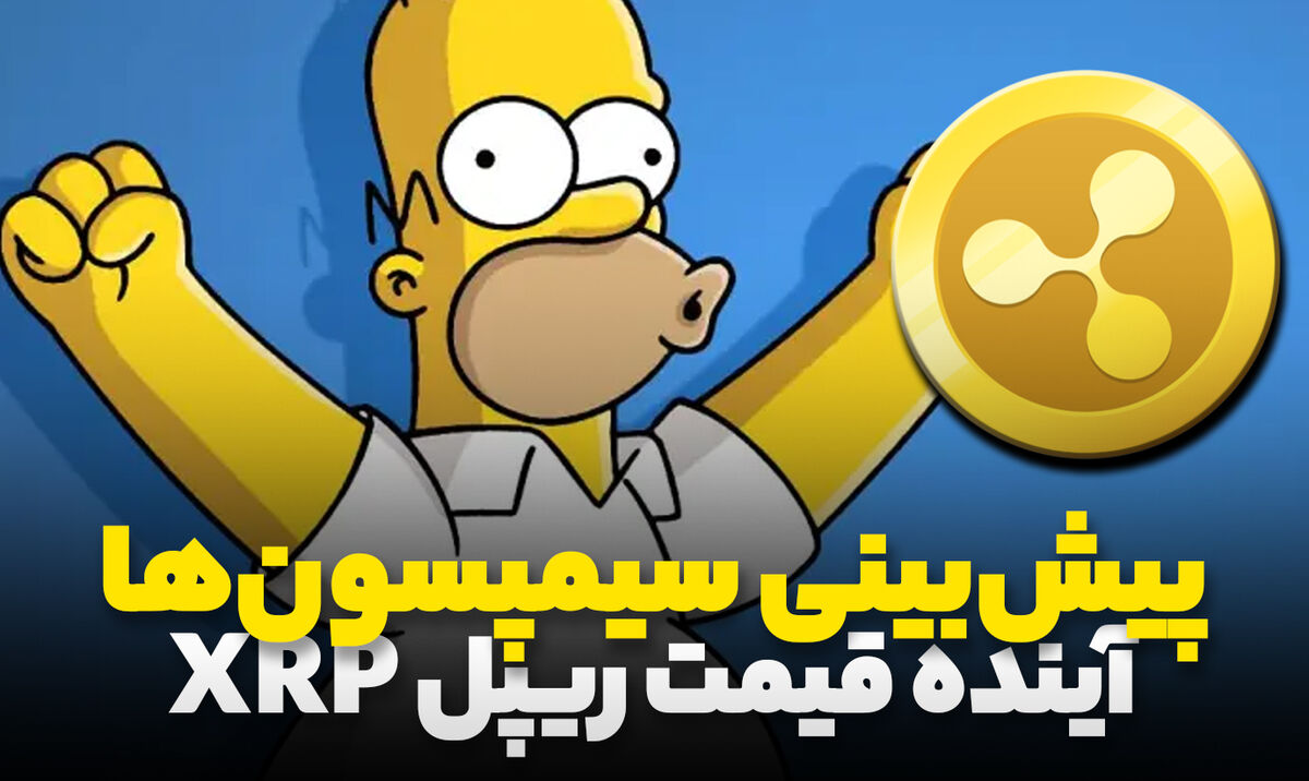 پیش بینی سیمپسون ها درباره ریپل