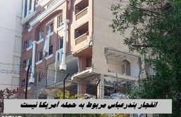 انفجار بندرعباس مربوط به حمله آمریکاست ؟+ ویدئوی محل انفجار