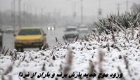 ورود موج جدید بارش برف و باران از فردا