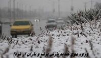ورود موج جدید بارش برف و باران از فردا