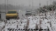 ورود موج جدید بارش برف و باران از فردا