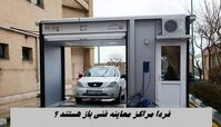 فردا مراکز معاینه فنی باز هستند ؟