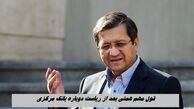 قول مهم همتی بعد از ریاست دوباره بانک مرکزی
