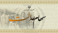 مشمولان سهام عدالت  از امشب شماره حساب بدهند