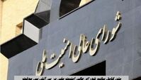 متن کامل بیانیه شورای عالی امنیت ملی در پی آتش بس موقت 