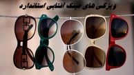 ویژگی های مهم عینک آفتابی استاندارد 
