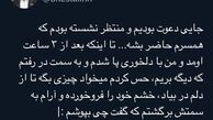 توئیت بامزه شوخی شاهرخ استخری با همسرش