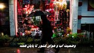 وضعیت آب و هوای کشور تا پایان هفته