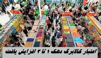اعتبار کالابرگ دهک 1 تا 3 زیاد شد | زمان دقیق واریز کالابرگ مرحله پنجم
