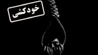 پسر تهرانی با دریافت پیامک دخترمورد علاقه اش خود کشی کرد 