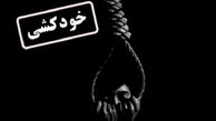 پسر تهرانی با دریافت پیامک دخترمورد علاقه اش خود کشی کرد 