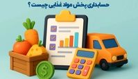 حسابداری پخش مواد غذایی چیست ؟