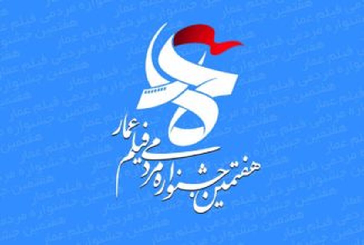  رمزگشایی از حقوق‌های نجومی در جشنواره عمار 