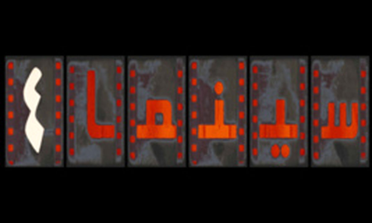 فعلا قرار نیست اتفاق جدیدی در «سینما چهار» بیفتد