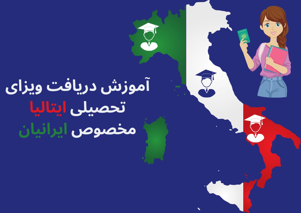 راهنمای گام به گام دریافت ویزای تحصیلی ایتالیا