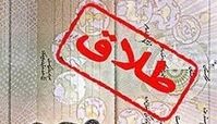 پیامد طلاق به وقت پیری!