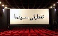 تعطیلی سینماها در روز پنجشنبه