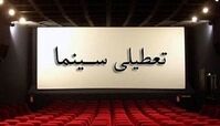 تعطیلی سینماها در روز پنجشنبه