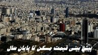 قیمت مسکن تا پایان سال چطور است ؟